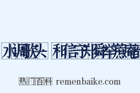 水调歌头·和信守郑舜举蔗庵韵是什么意思的图片